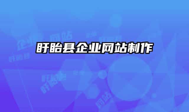 盱眙县企业网站制作