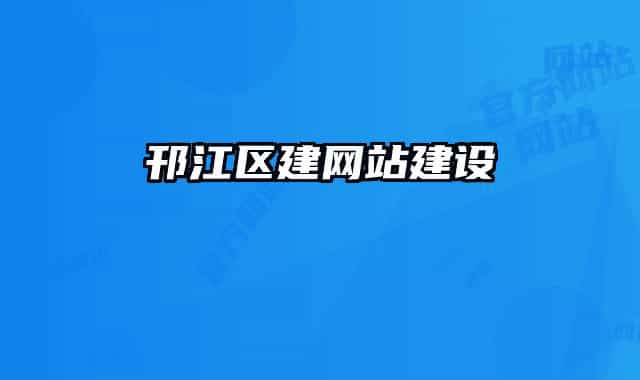 邗江区建网站建设