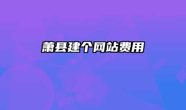 萧县建个网站费用