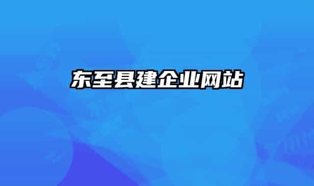 东至县建企业网站