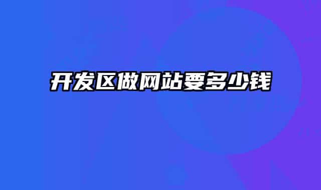 开发区做网站要多少钱