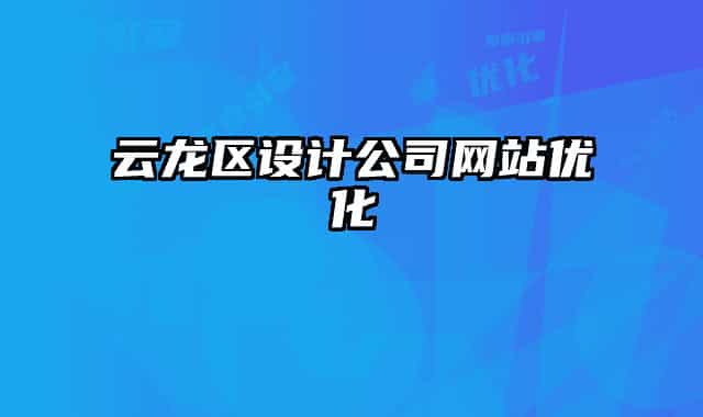 云龙区设计公司网站优化