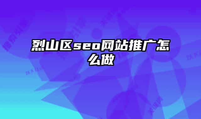 烈山区seo网站推广怎么做