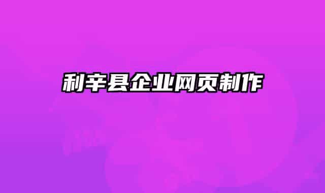 利辛县企业网页制作