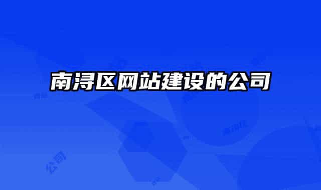 南浔区网站建设的公司