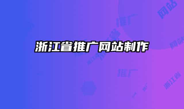 浙江省推广网站制作