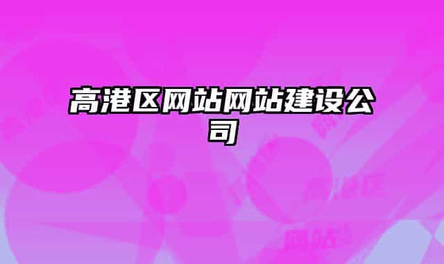 高港区网站网站建设公司