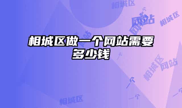 相城区做一个网站需要多少钱