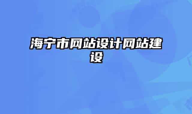 海宁市网站设计网站建设