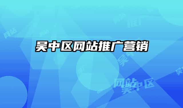 吴中区网站推广营销