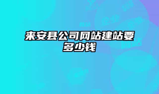 来安县公司网站建站要多少钱