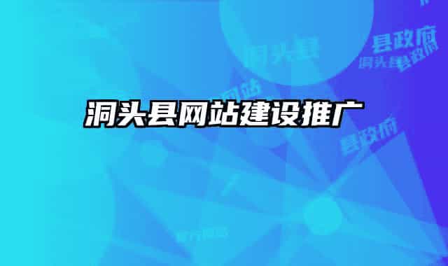 洞头县网站建设推广
