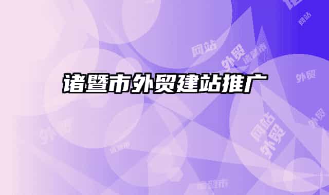 诸暨市外贸建站推广
