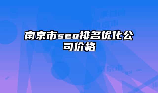 南京市seo排名优化公司价格