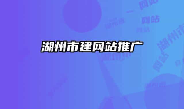 湖州市建网站推广