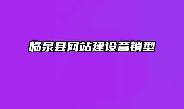 临泉县网站建设营销型