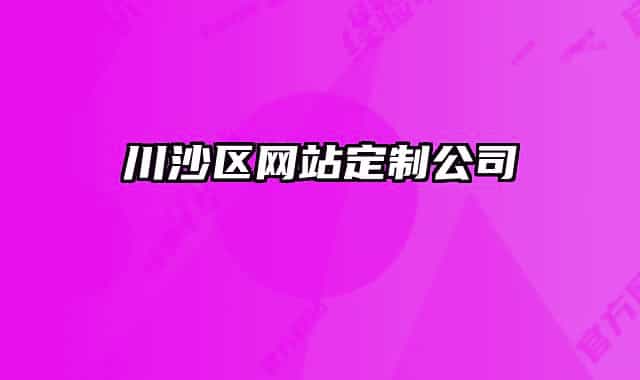 川沙区网站定制公司