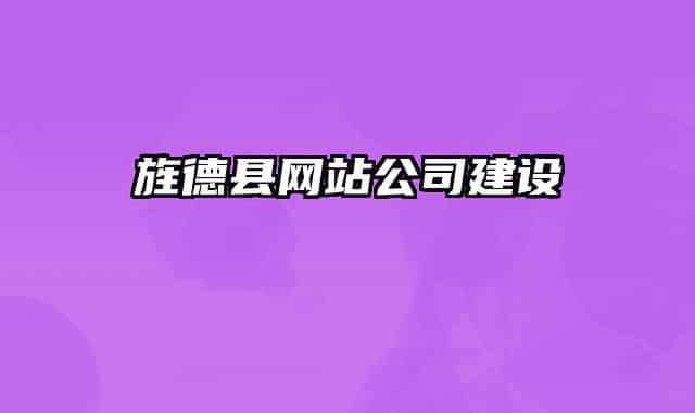 旌德县网站公司建设