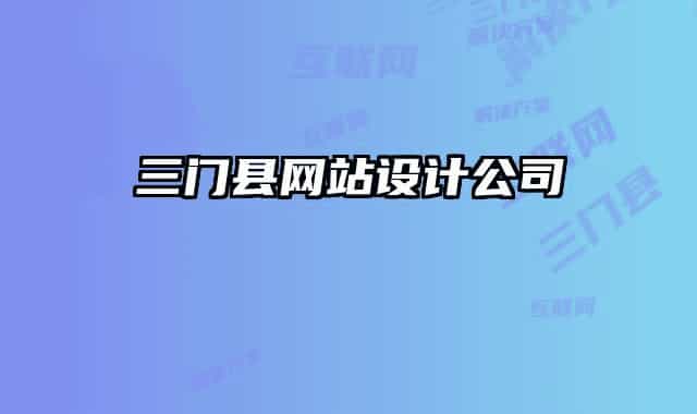 三门县网站设计公司