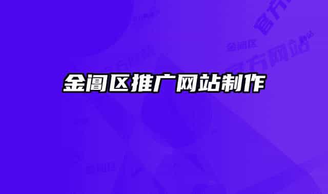 金阊区推广网站制作