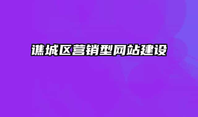 谯城区营销型网站建设