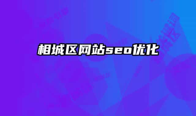 相城区网站seo优化