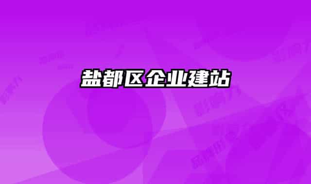 盐都区企业建站