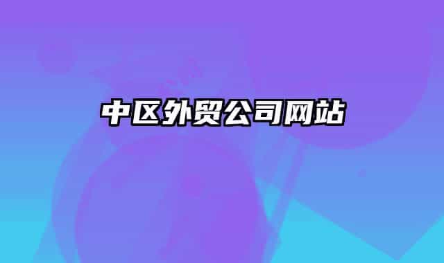 中区外贸公司网站