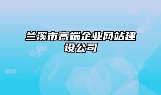 兰溪市高端企业网站建设公司