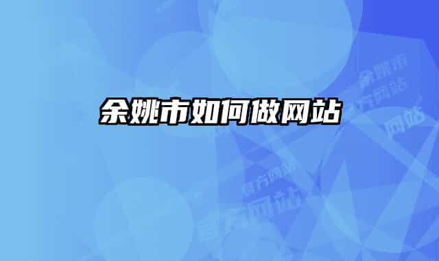 余姚市如何做网站