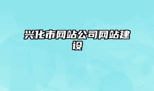 兴化市网站公司网站建设