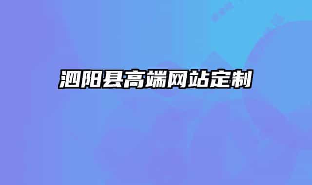 泗阳县高端网站定制
