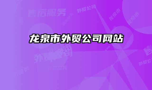 龙泉市外贸公司网站