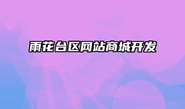 雨花台区网站商城开发