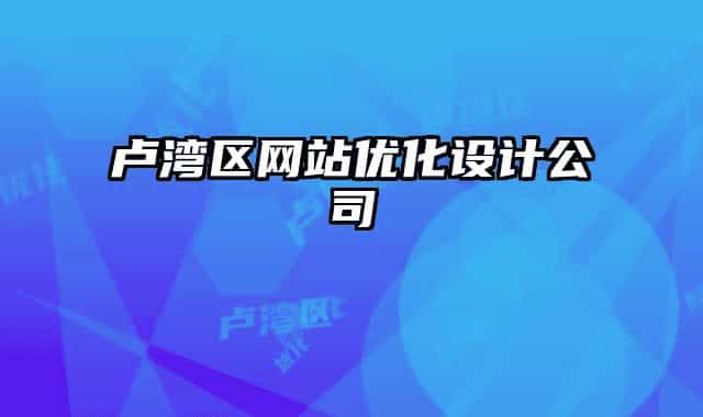 卢湾区网站优化设计公司
