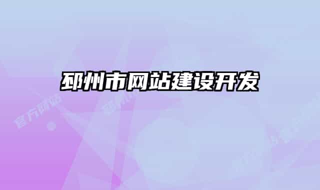邳州市网站建设开发