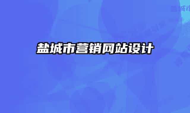 盐城市营销网站设计