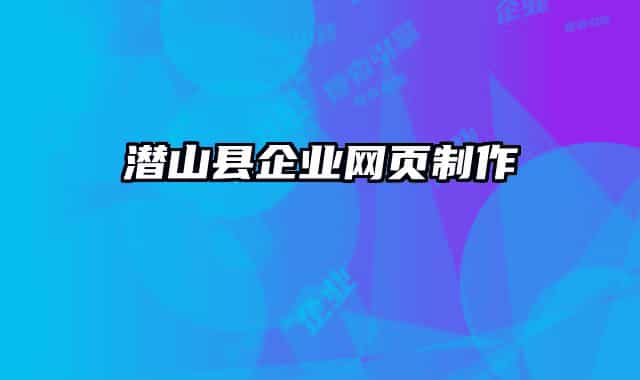 潜山县企业网页制作