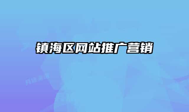 镇海区网站推广营销