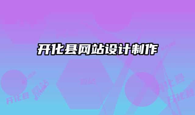 开化县网站设计制作