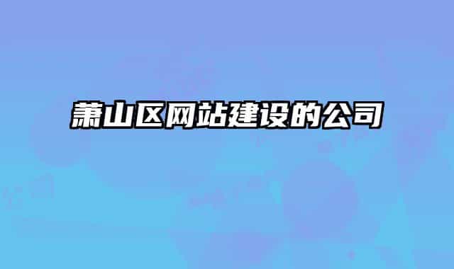 萧山区网站建设的公司
