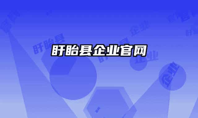 盱眙县企业官网