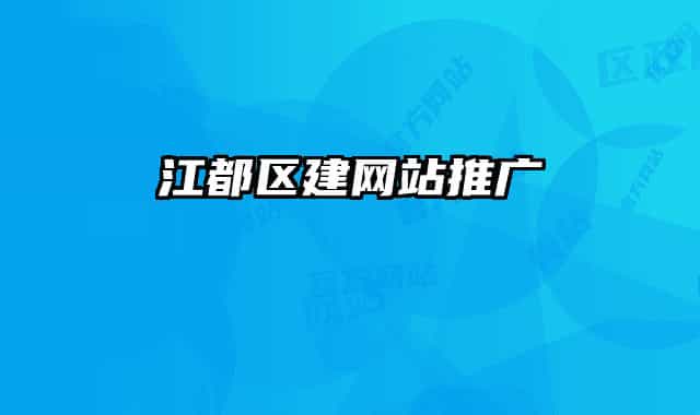 江都区建网站推广