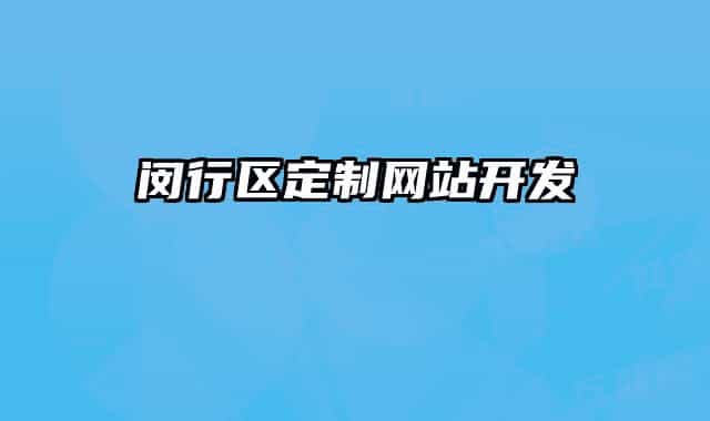 闵行区定制网站开发