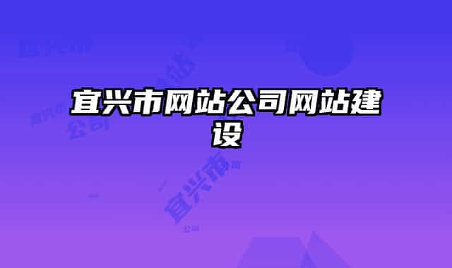 宜兴市网站公司网站建设