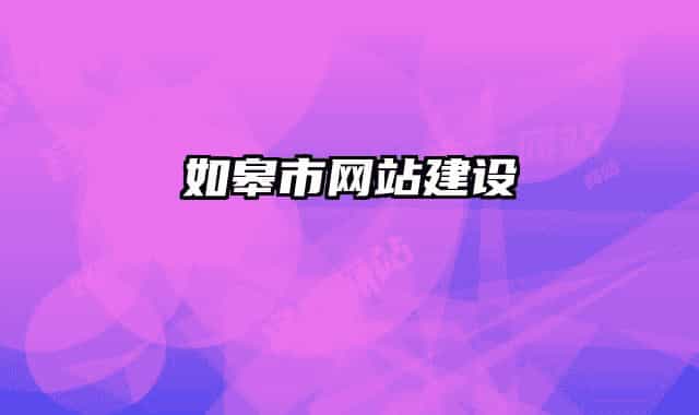 如皋市网站建设