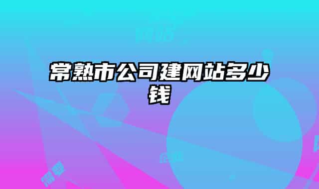 常熟市公司建网站多少钱