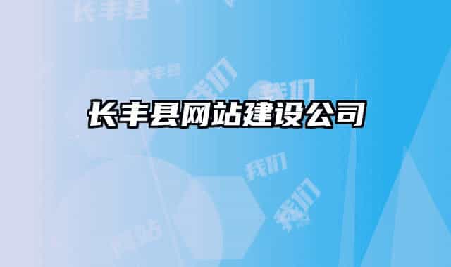 长丰县网站建设公司
