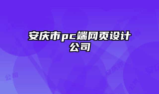 安庆市pc端网页设计公司