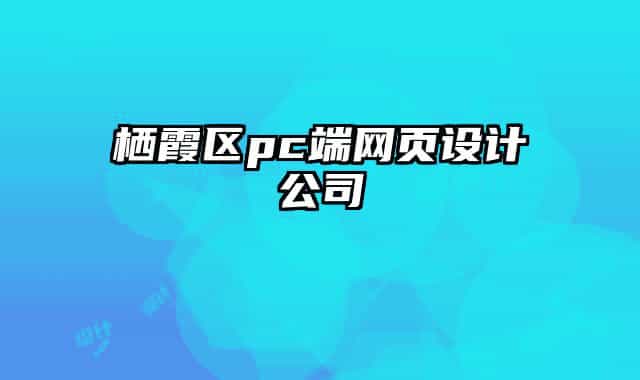 栖霞区pc端网页设计公司